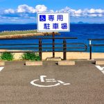 海を一望できる景色の良い駐車場にある身障者専用の駐車スペース。情報にもバリアフリーを。障がい者とその関係者のコミュニティ、情報サイト。ナレバリ
